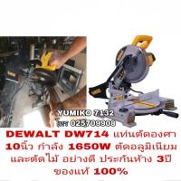 ราคา DEWALT DW714 แท่นตัดองศา 10นิ้ว ตััดอลูมิเนียม ตัดไม้ ประกันห้าง3ปี ของแท้100% (2545388922)