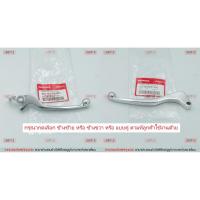 ราคา มือเบรค แท้ศูนย์ CBR150R (ปี2004)(HONDA CBR 150R/CBR150 R/ฮอนด้า/LEVER)ก้านเบรค/เบรคมือ/มือคลัท/มือครัช/53178-KPP-900(ซ้ (10238005826)