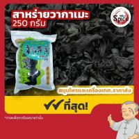 ราคา สาหร่ายวากาเมะอบแห้ง สาหร่ายวากาเมะ ขนาด 250 กรัม (20282901727)