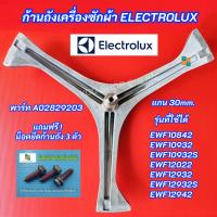 ราคา กากบาทเครื่องซักผ้า ELECTROLUX ก้านถังอิเลคโทรลักซ์ แกน 30mm. รุ่นที่ใช้ได้ EWF10842 EWF10932 EWF10932S EWF12022 (19853532681)