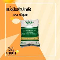 ราคา แป้งมันสำปะหลังตราหมีคู่ดาว 1 ถุง (24763225747)