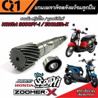 ราคา แกนเฟืองคลัตช์ Zoomer x / Scoopy i แกนเฟืองเพลาขับหลังพร้อมลูกปืน ซูเมอร์เอ็ก สกูบปี้ไอ แกนเฟืองครัชขับหลัง ชุดส่งกำลัง (18584959556)