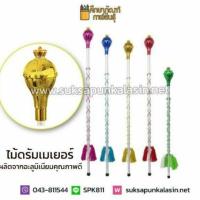 ราคา ไม้คฑา ไม้ดรัมเมเยอร์ อลูมิเนียม 115CM-125CM (1915450338)