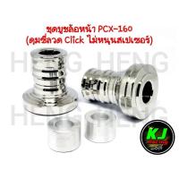 ราคา บูชล้อหน้าPCX160 (ดุมซี่ลวดClick ไม่หนุนสเปเซอร์) (10507890897)