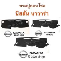 ราคา พรมปูคอนโซลหน้ารถ นิสสัน นาวาร่า Navara (12699738387)