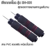 ราคา เชือกกระโดด SN-Fitness แบบมีลูกปืน สายลวดสลิง ทนทาน ปรับความยาวเชือกได้ (5677629332)