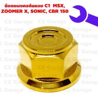 ราคา น๊อตแผงคอก้นหอย C1 MSX, ZOOMER X, SONIC, CBR 150, น๊อตแผงคอเลสโซนิค, น๊อตแผงคอแต่ง CBR150 (19702638412)