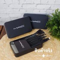ราคา Set แปรงแต่งหน้า MAC 12 ชิ้น พร้อมกล่องเหล็ก (พร้อมส่ง) (7915799413)