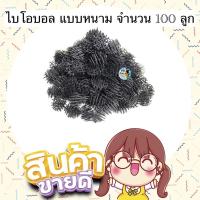 ราคา ไบโอบอล แบบหนาม จำนวน 100 ลูก (วัสดุกรองน้ำในตู้ปลา เพิ่มจุลินทรีย์ในน้ำ) (14975702025)