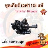 ราคา ชุดเกียร์เวฟ110i ชุดราวเกียร์รถมอเตอร์ไซค์เวฟ110i (26100549390)