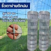 ราคา รั้วถักปม/รั้วตาข่ายแรงดึง ลวดตาข่ายถักปมลวดเหล็กล้อมรั้ว หนา 1.8 มม สูง 90 ซม รั้วล้อมไร่สวน รั้วล้อมคอกสัตว์ วัว แพะ (29200003322)