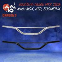 ราคา แฮนด์MTX,แฮนด์วิบาก ทรงเดิม,แฮนด์ทรงเตี้ย MSX,KSR,ZOOMER-X,PCX (เหล็กหนา) มีให้เลือก 2 สี ด้านใน (13313599992)
