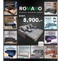 ราคา โซฟา รุ่น ROMANO มี 2แบบ งานผ้าฮอลแลนด์ หรือ งานหนังPU โซฟานั่งเล่น นั่งดูทีวี ปรับนอนได้ สินค้าคุณภาพ จัดส่งฟรีทั่วไทย (17897424749)