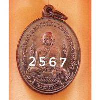 ราคา เหรียญหลวงปู่ศุข หลังกรมหลวงชุมพรฯ(เลข 2567)รุ่นประวัติศาสตร์ 100 ปี วัดทรงเสวย จ.ชัยนาท (23389572623)