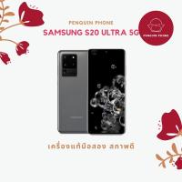ราคา Samsung Galaxy S20 Ultra 5G 128GB สี Gray มือสอง สภาพเครื่อง 98% [ซัมซุงมือสอง Samsungมือสอง โทรศัพท์มือสอง] (8947281266)