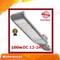 ราคา โคมไฟ LED โคมไฟโซล่าเซลล์ โคมไฟถนน 100W DC12-24V (Waterproof LED Street Outdoor Garden Light 100W for Solar Cell) (23863151308)