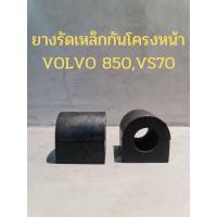 ราคา ยางรัดเหล็กกันโครงหน้า VOLVO 850,V70(2ชิ้น/1ชุด) (16988695554)