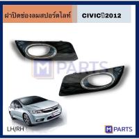ราคา ฝาครอบไฟตัดหมอก / ฝาปิดไฟตัดหมอก / ฝาปิดไฟสปอตไลท์ CIVIC'2012 MPARTS (16288151668)