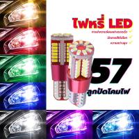 ราคา ไฟหรี่LED T10 หลอดไฟหรี่ สีขาว/เหลือง/ฟ้า/เขียว/ฟ้าน้ำแข็ง/แดง/ชมพู 57 ลูกปัดโคมไฟ การนำความร้อนอย่างรวดเร็ว (25476983957)