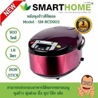 ราคา Smarthome สมาร์ทโฮม หม้อหุงข้าวดิจิตอล 1.8 ลิตร รุ่น SM-RCD903/904 (12560811282)