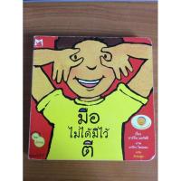 ราคา หนังสือชุด ส่งเสริมพฤติกรรมสร้างสรรค์ มือไม่ได้มีไว้ตี (4647233488)