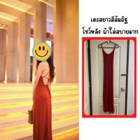 ราคา ส่งต่อเดรสยาว Dress สีส้มอิฐ ผ้าเรย่อน โชว์หลัง ผ้าใส่สบายมาก ใส่แค่ครั้งเดียว (15889059201)