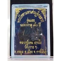 ราคา พระ​ปิด​ตา​มหาเศรษฐี​ต่อ​ลาภ​ฝังตะกรุด​เงิน2ดอก​ เนื้อผงใบลาน (13812773049)