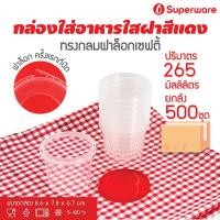 ราคา Srithai Superware กล่องพลาสติกใส่อาหาร กระปุกพลาสติกใส่ขนม ทรงกลมฝาล็อค ฝาสีแดง ขนาด 265 ml. ยกลัง 500 ชุด (19679580792)