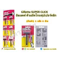 ราคา ด้ามมีดโกนซุปเปอร์คลิก Gillette SUPER CLICK (ขายปลีก) (20660018918)