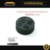 ราคา ฝาปิดน้ำมันเพาเวอร์ ฝาปิดน้ำมัน mazda BT 50 Pro 2012 + มาสด้า บีที50 โปร ฝาปิด น้ำมันเพาเวอร์ 1 ชิ้น มีเก็บเงินปลายทาง (29457035510)