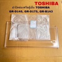ราคา ฝาปิดช่องฟรีสตู้เย็นTOSHIBA อะไหล่แท้สินค้าใหม่GR-D175 GR-D145 GR-B143 (24020380865)