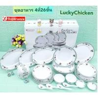 ราคา 1 ชุด ชุดอาหารซุปเปอร์แวร์ สำหรับ 4 ที่ 26 ชิ้น ลาย ลัคกี้ ชิกเก้น แบนด์ นกเพนกวิน จานซุปเปอร์แวร์ ชามซุปเปอร์แวร์ (22762285262)
