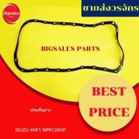 ราคา ประเก็นอ่าง ISUZU 4HF1 NPR120HP (18930317650)