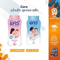 ราคา Care แคร์ แป้งเด็ก แป้งแคร์ สูตรคลาสสิก สารสกัดธรรมชาติจากขมิ้น กลิ่นหอมอ่อนละมุน ผลิตภัณฑ์ดูแลผิวเด็ก 50 กรัม (25264065486)