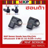 ราคา ของใหม่100% เซนเซอร์ อากาศ MAP Sensor Honda Jazz,City,Civic,CRV,Accord ปี 08-21 (รุ่น ติ่งปลั๊ก ห่างกัน) , OE : 7590 (22941097809)