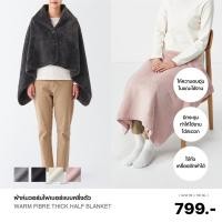 ราคา [MUJI] ผ้าห่มวอร์มไฟเบอร์ไซส์ใหม่ แบบพกพา (23009025452)