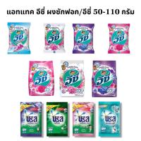 ราคา ผงซักฟอก บรีสเอกเซล ผงซักฟอก ซักผ้า บรีสเอกเซล ขนาด 75กรัม / แอทแทคอีซี่ 50 -110 กรัม แบบคละ(1 ซอง) (25322497754)
