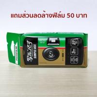 ราคา กล้องฟิล์มใช้แล้วทิ้ง Fujifilm Simple Ace 400 (08/2026) แถมส่วนลดล้างฟิล์ม (19871428372)