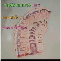 ราคา ธนบัตรแบบ 15 รุ่น 2 ราคาต่อใบ (29059010561)