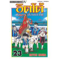 ราคา อิตโต้ นักเตะเลือดกังฟู 1-23 จบ [NEW] (แพ็คชุด) (29608258808)