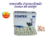 ราคา Coatex วิตามินบำรุงขน COATEX 60 แคปซูล (exp: 08/2025) (2173648591)
