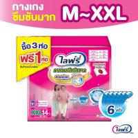 ราคา [เลือกไซส์เลย] Lifree ไลฟ์รี่ ผ้าอ้อมผู้ใหญ่ กางเกงซึมซับมาก ไซส์ M 20ชิ้น / L 20ชิ้น / XL 16ชิ้น / XXL 14ชิ้น (3+1แพ็ค) (21872049466)
