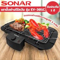 ราคา SONAR เตาปิ้งย่างไฟฟ้า บาร์บีคิว รุ่น EV-301C (6441280580)
