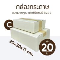 ราคา กล่องลังกระดาษ กล่องพัสดุ กล่องไปรษณีย์ ขนาดมาตรฐาน C แพ็ค 20 ใบ กล่องเปล่าไม่พิมลาย (20281808480)