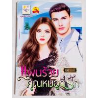 ราคา พร้อมส่ง(มือสอง)แผนร้ายคุณหมอที่รัก byนศามณี (24506233097)