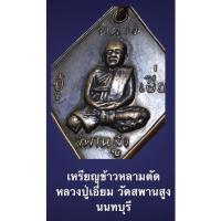 ราคา พระเหรียญข้าวหลามตัด หลวงปู่เอี่ยม วัดสพานสูง นนทบุรี เนื้อทองแดง (13167237762)
