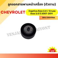 ราคา ลูกรอกสายพานหน้าเครื่อง (ตัวตาม) Chevrolet Captiva ดีเซล 2.0 / Cruze ดีเซล 2.0 ปี 2007-2011 (29005071106)