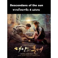 ราคา ซีรีส์เกาหลี Descendant of the sun (พากย์+ซับ) 4 แผ่น (3333228984)