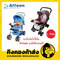 ราคา รถเข็นจัมโบ้ยี่ห้อ Attoon รุ่นมีเสียงดนตรีBW-07 (6958188492)