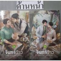 ราคา จันทร์จ้าว (จันทร์จ้าว&หมอภวัต) (20105716082)
